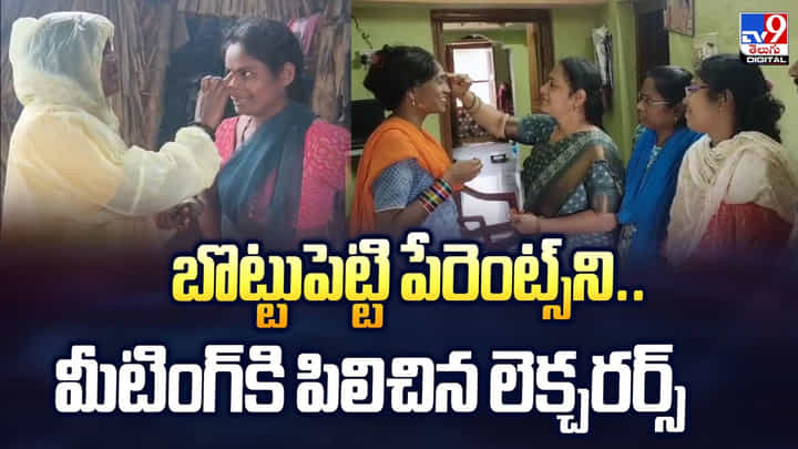 బొట్టుపెట్టి పేరెంట్స్ని.. మీటింగ్కి పిలిచిన లెక్చరర్స్ బొట్టుపెట్టి పేరెంట్స్ని.. మీటింగ్కి పిలిచిన లెక్చరర్స్