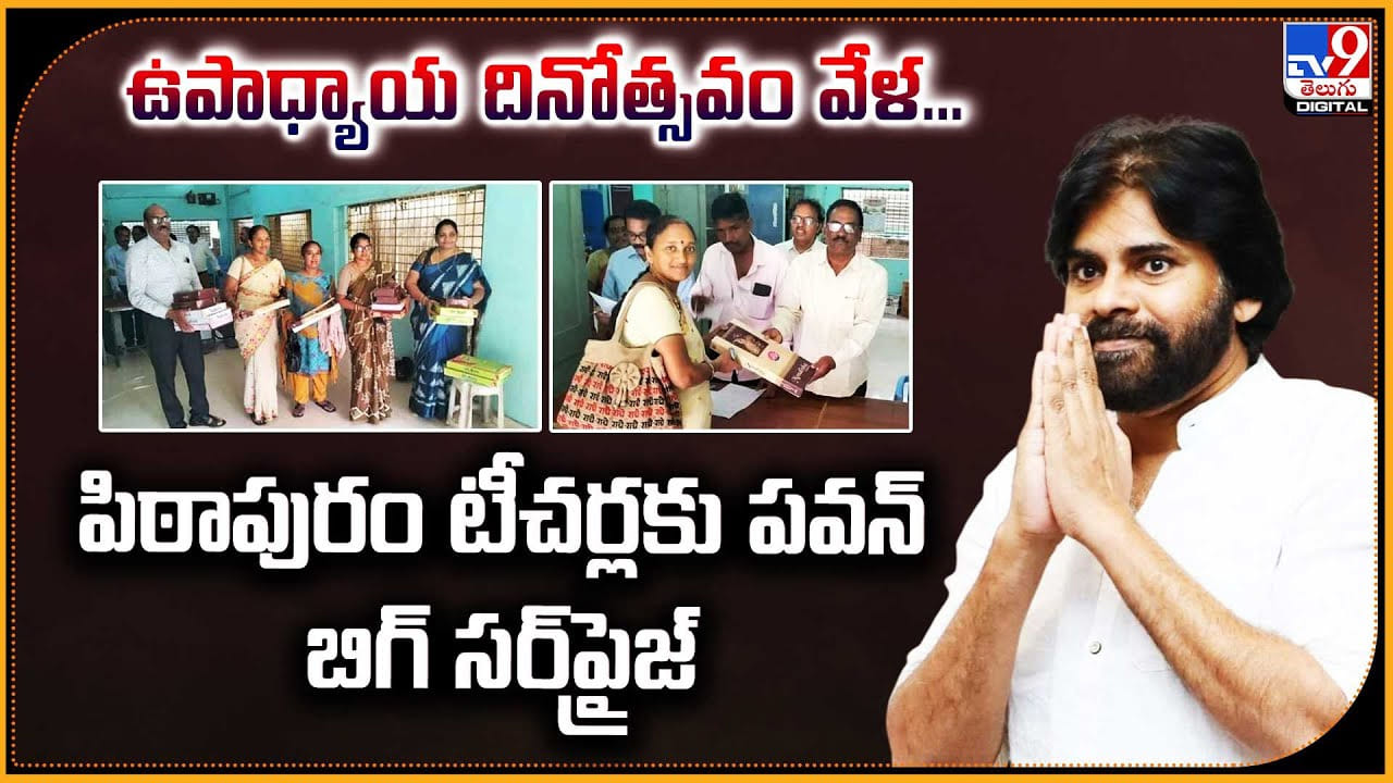 Pawan Kalyan: ఉపాధ్యాయ దినోత్సవం వేళ.. పిఠాపురం టీజర్లకు పవన్‌ బిగ్ సర్‌ప్రైజ్‌