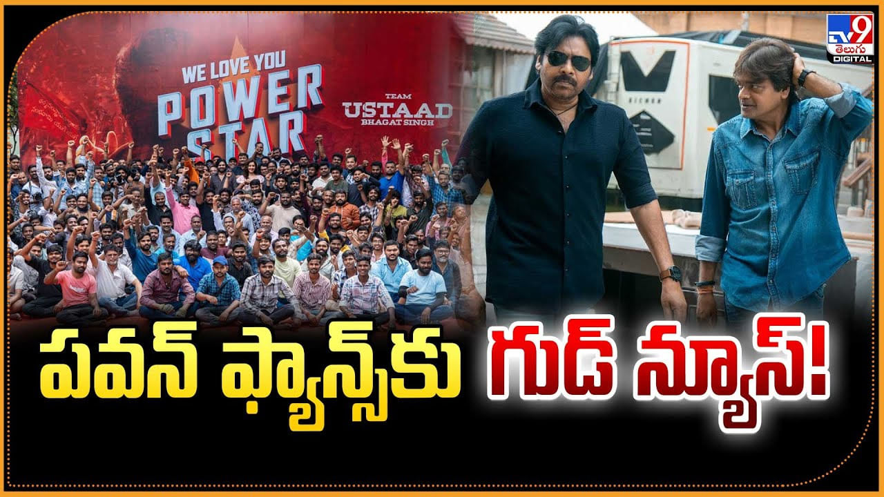 Pawan Kalyan: పవన్ ఫ్యాన్స్‌కు.. గుడ్ న్యూస్!