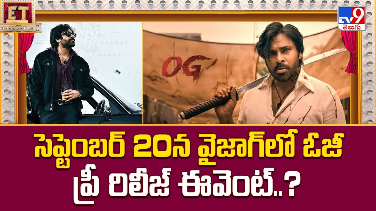 Pawan Kalyan's OG Movie Update: సెప్టెంబర్ 20న వైజాగ్‌లో ఓజీ ప్రీ రిలీజ్ ఈవెంట్..?