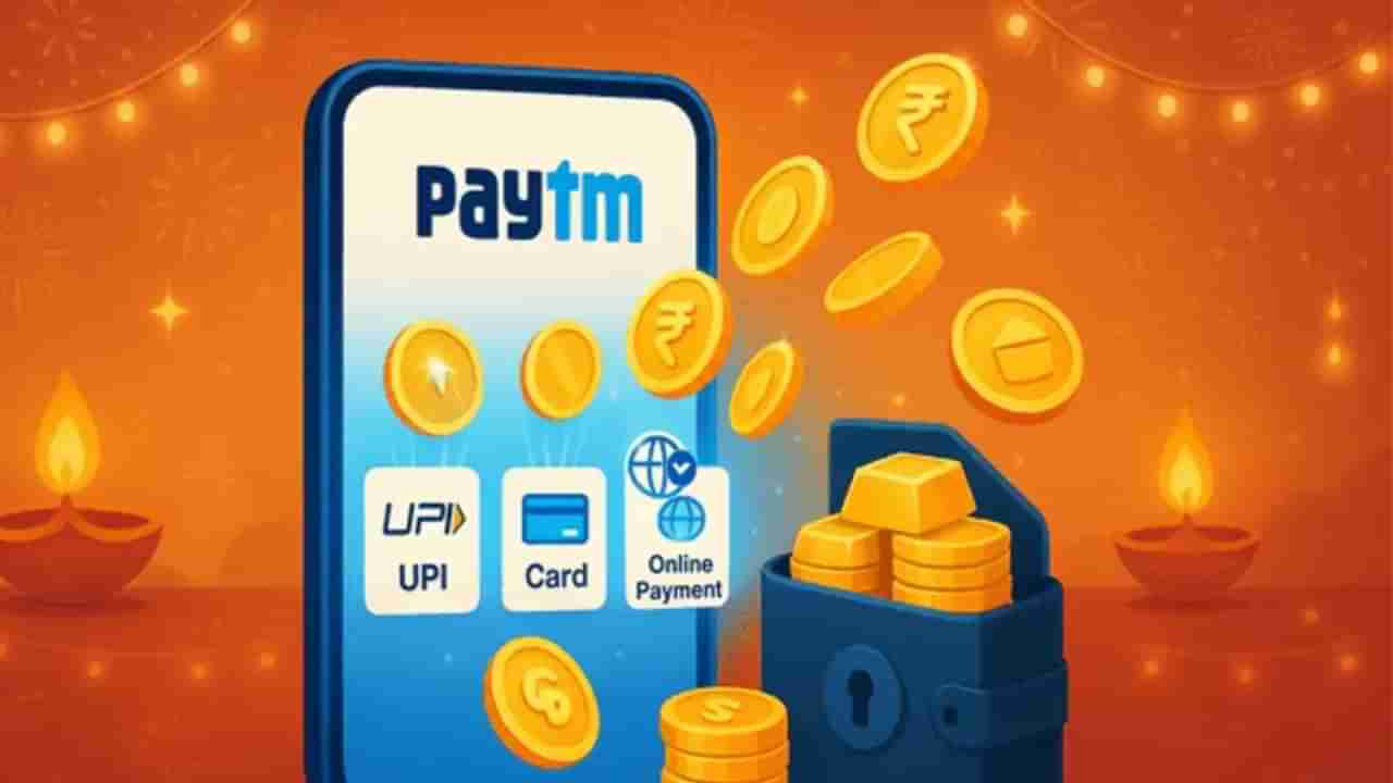 Paytm Gold Coins: పేమెంట్ చేస్తే గోల్డ్ కాయిన్స్! స్కీమ్ అదిరిందిగా! మీరు ట్రై చేయండి!