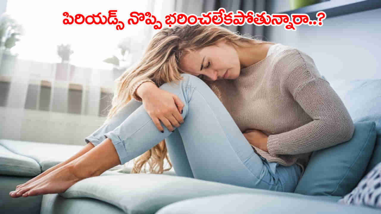 పీరియడ్స్ నొప్పి భరించలేకపోతున్నారా..? ఈ ఒక్కటి తింటే చాలు.. మందులతో పనే ఉండదు..!