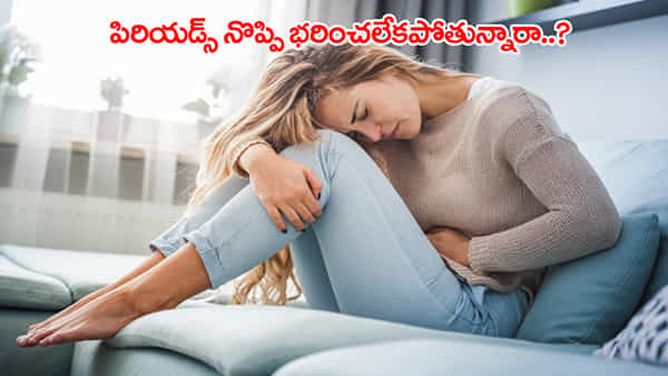 పీరియడ్స్ నొప్పి భరించలేకపోతున్నారా..? ఈ ఒక్కటి తింటే చాలు.. మందులతో పనే ఉండదు..!