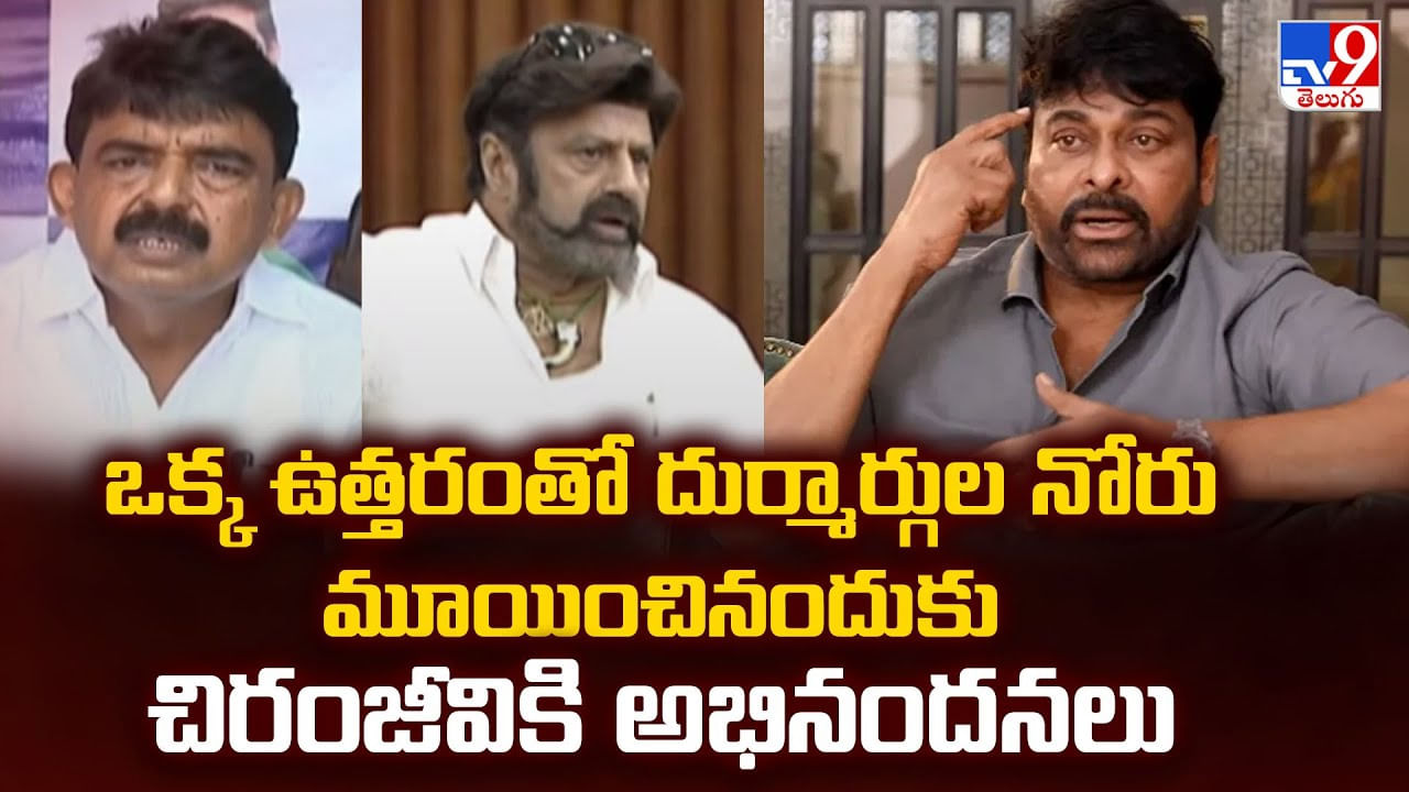 ఒక్క ఉత్తరంతో దుర్మార్గుల నోరు మూయించినందుకు చిరంజీవికి అభినందనలు