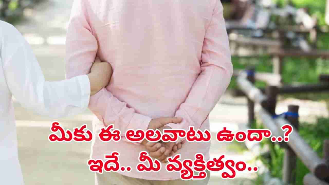 Personality Test: మీకు ఈ అలవాటు ఉందా.. అయితే ఇదే మీ వ్యక్తిత్వం.. మీరెలాంటి వారో తెలుసుకోండి!