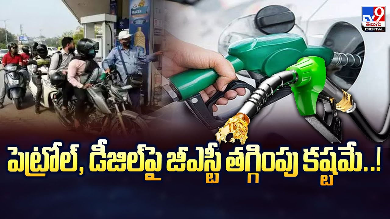 GST on Petrol Diesel:పెట్రోల్, డీజిల్పై జీఎస్టీ తగ్గింపు కష్టమే..! GST on Petrol Diesel:పెట్రోల్, డీజిల్పై జీఎస్టీ తగ్గింపు కష్టమే..!