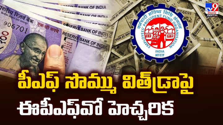 పీఎఫ్ సొమ్ము విత్డ్రాపై ఈపీఎఫ్వో హెచ్చరిక పీఎఫ్ సొమ్ము విత్డ్రాపై ఈపీఎఫ్వో హెచ్చరిక