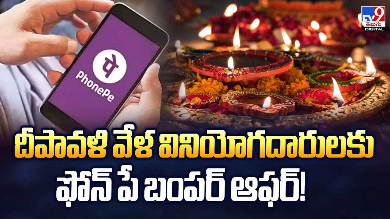 దీపావళి వేళ వినియోగదారులకు ఫోన్‌ పే బంపర్‌ ఆఫర్‌