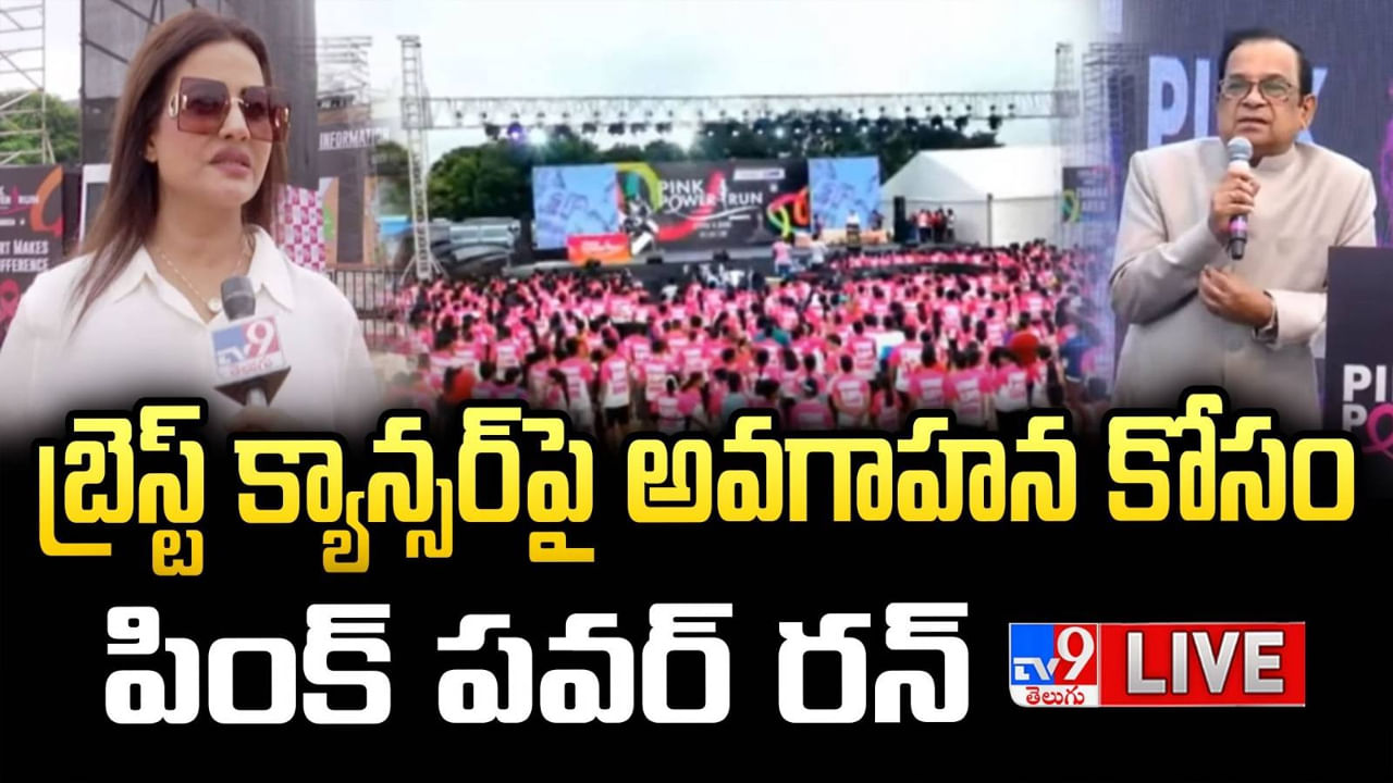 Hyderabad Pink Power Run 2025: పింక్ పవర్ రన్.. క్యాన్సర్‌ గురించి అవగాహన లేకపోవడం బాధకరం: బ్రహ్మానందం