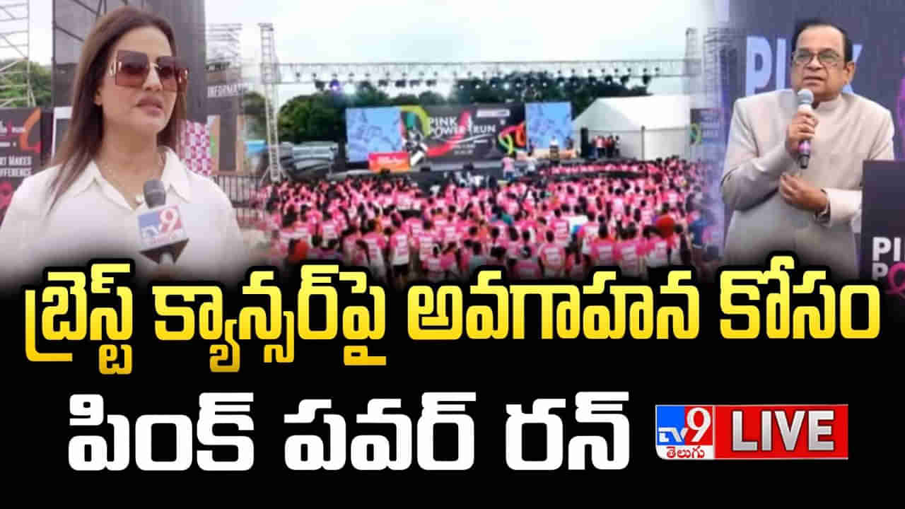 Hyderabad Pink Power Run 2025: పింక్ పవర్ రన్.. క్యాన్సర్ గురించి అవగాహన లేకపోవడం బాధకరం: బ్రహ్మానందం
