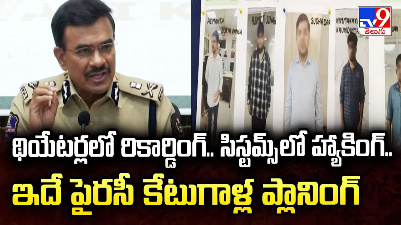 థియేటర్లలో రికార్డింగ్.. సిస్టమ్స్ లో హ్యాకింగ్.. ఇదే పైరసీ కేటుగాళ్ల ప్లానింగ్