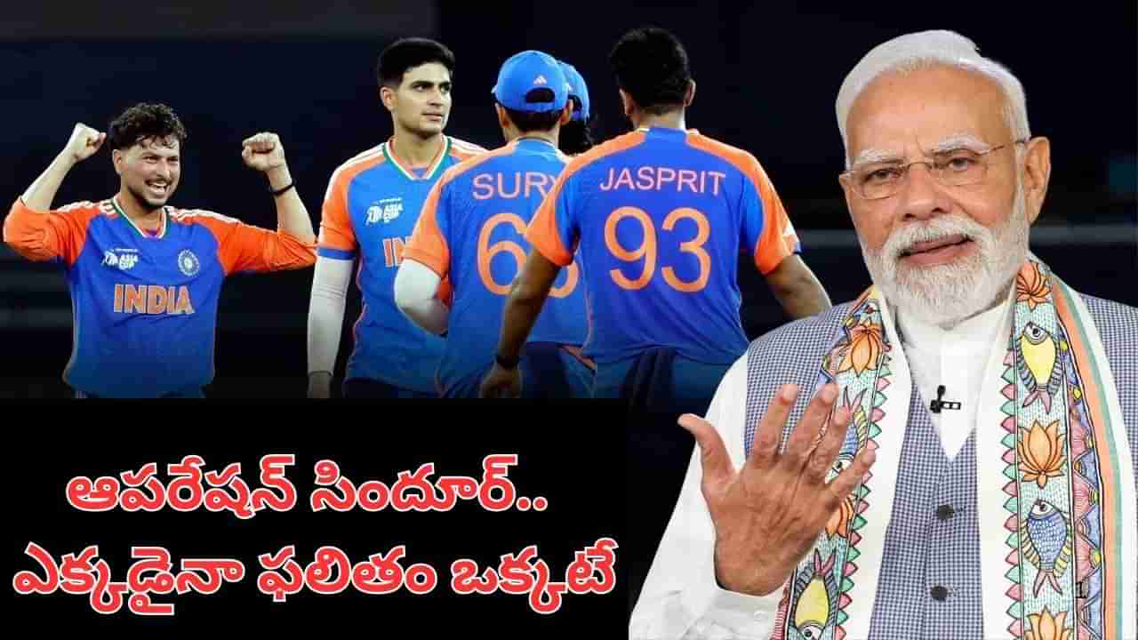 PM Modi: మైదానంలోనూ ‘ఆపరేషన్ సిందూర్’.. ఎక్కడైనా ఫలితం ఒక్కటే: ప్రధాని మోదీ సంచలన పోస్ట్..