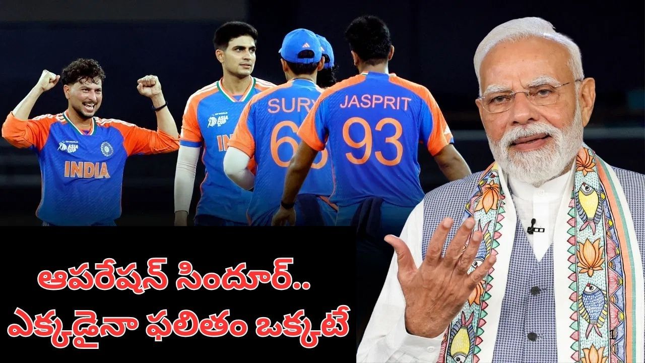 PM Modi: మైదానంలోనూ ‘ఆపరేషన్ సిందూర్’.. ఎక్కడైనా ఫలితం ఒక్కటే: ప్రధాని మోదీ సంచలన పోస్ట్..