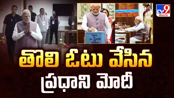 PM Modi: తొలి ఓటు వేసిన ప్రధాని మోదీ PM Modi: తొలి ఓటు వేసిన ప్రధాని మోదీ