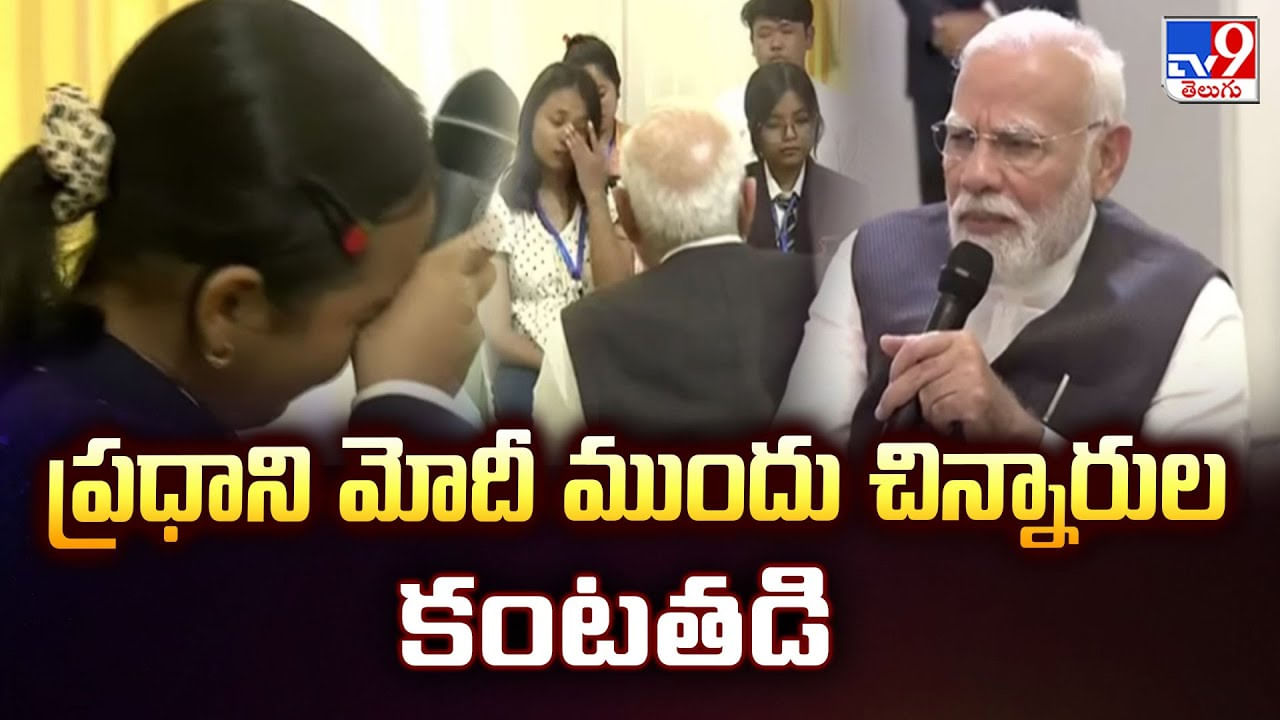 PM Modi: చదువుకు దూరమయ్యాం.. ప్రధాని మోదీ ముందు చిన్నారుల కంటతడి..