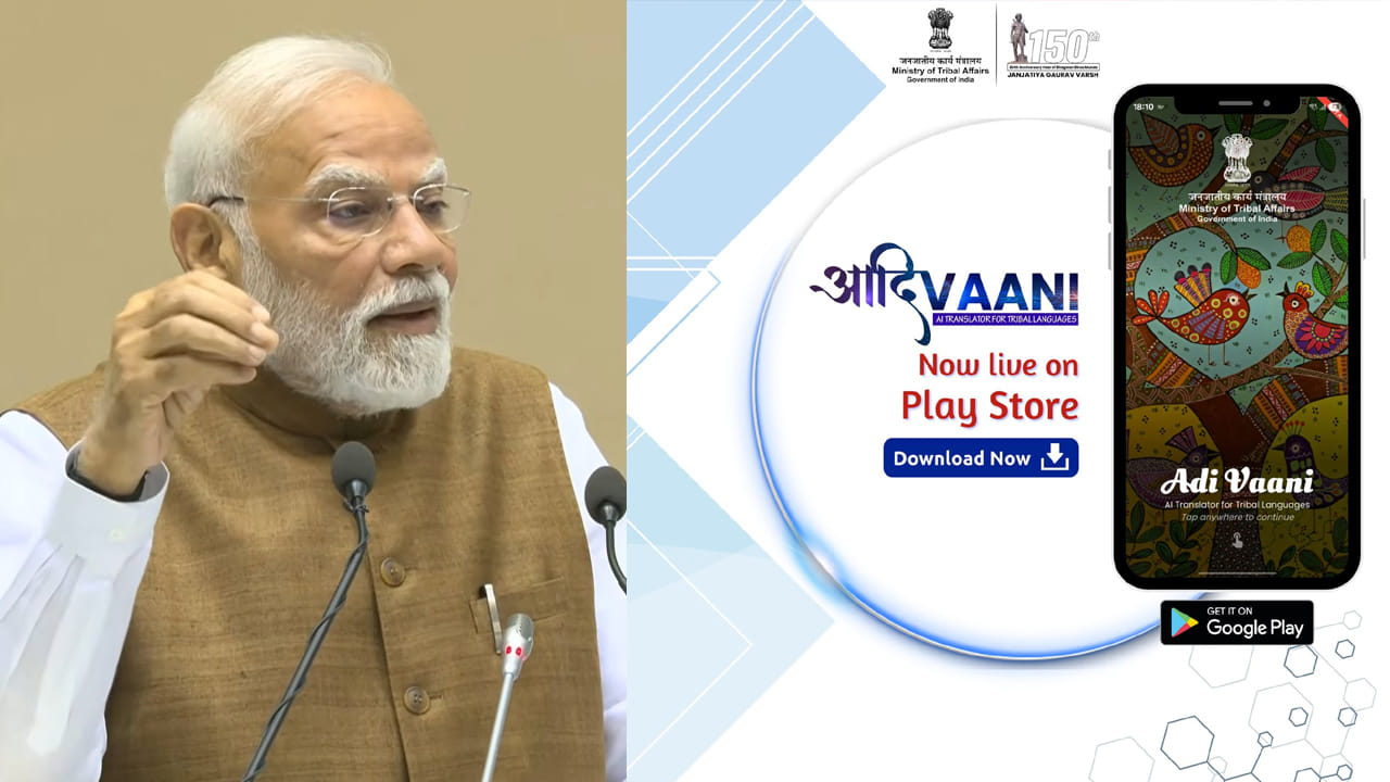 AdiVaani: గిరిజన భాషల పరిరక్షణకు కీలక ముందడుగు..! ఆదివాణి పేరుతో AI ట్రాన్స్లేటింగ్ యాప్