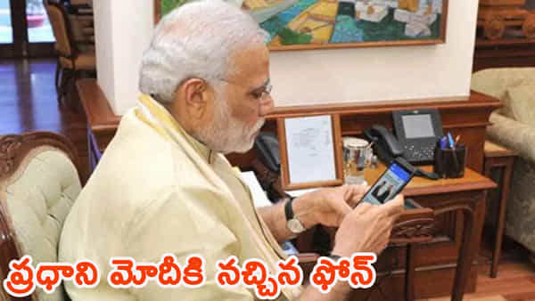 PM Narendra Modi: ప్రధాని మోదీకి ఇష్టమైన ఫోన్.. హ్యాక్, ట్రాక్ చేయడం అసాధ్యం..!