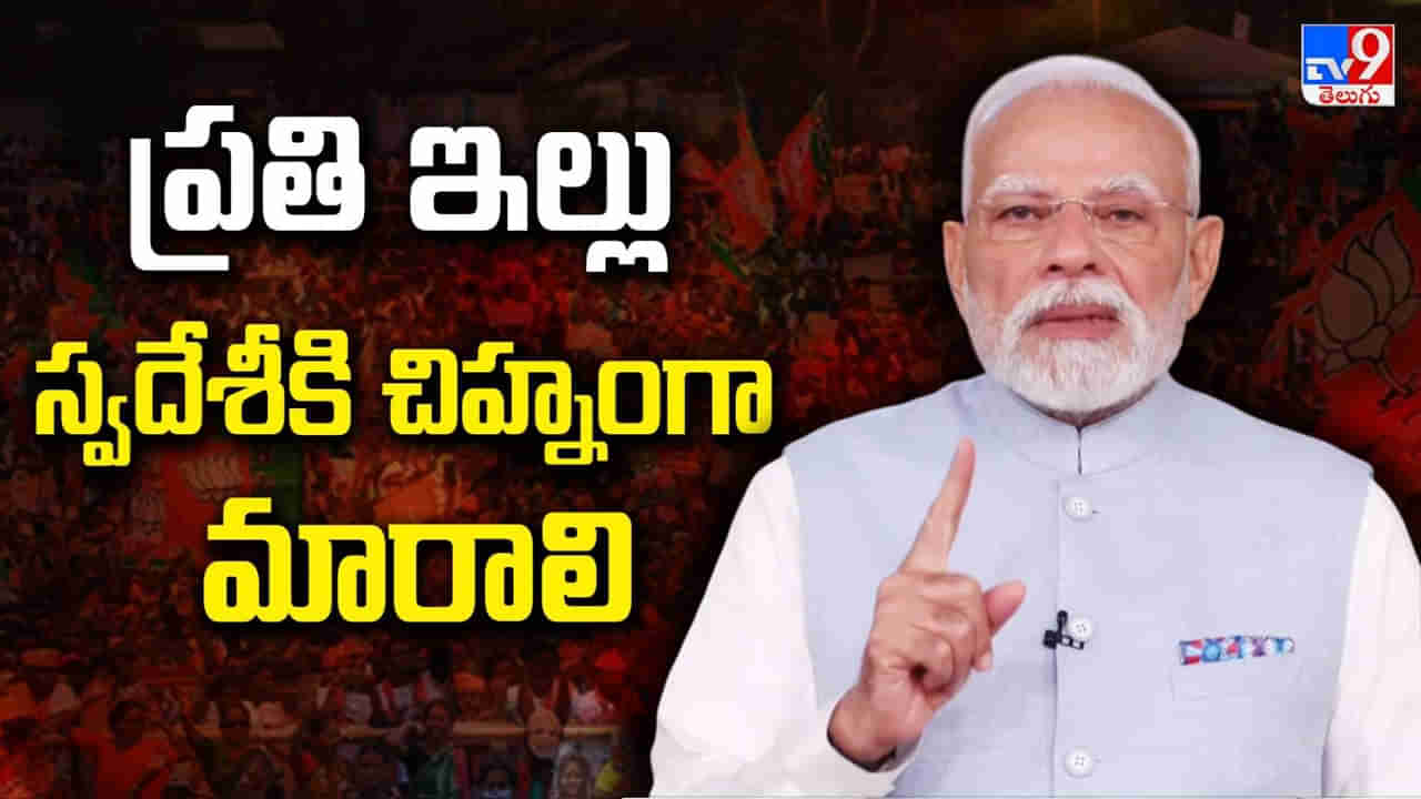 విదేశీ వస్తువులను వదిలించుకోండి.. స్వదేశీ వస్తువులను మాత్రమే కొనండి..: ప్రధాని మోదీ
