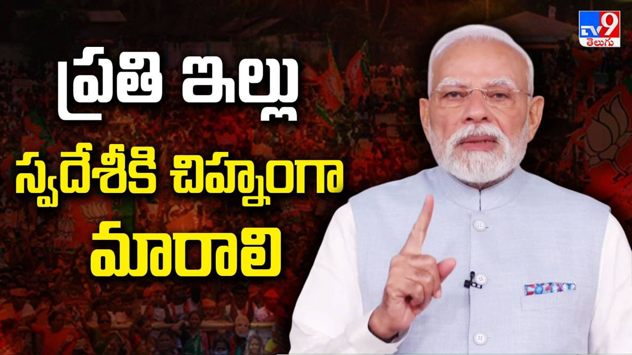 విదేశీ వస్తువులను వదిలించుకోండి.. స్వదేశీ వస్తువులను మాత్రమే కొనండి..: ప్రధాని మోదీ