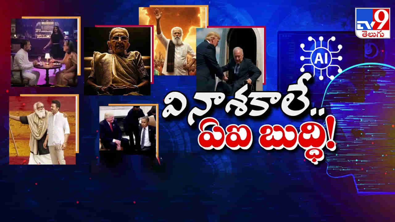 AI: ప్రచారానికైతే ఫర్వాలేదు...  ప్రతీకారానికీ ఏఐనేనా!