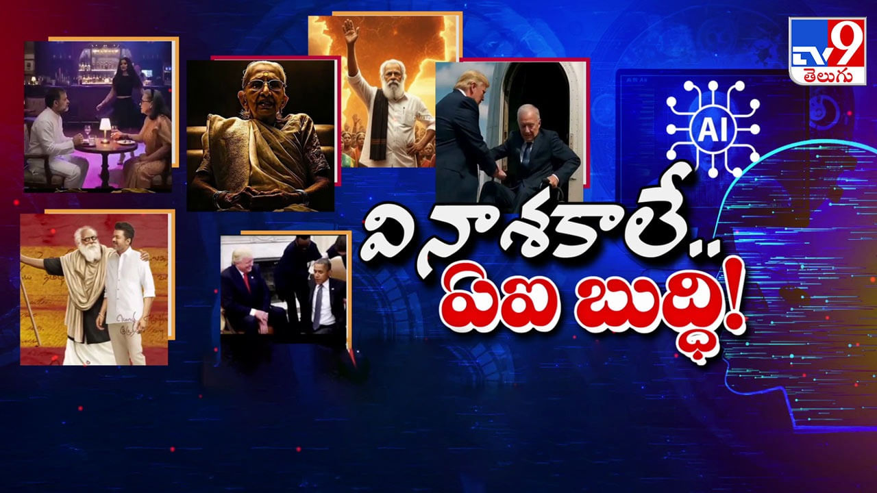 AI: ప్రచారానికైతే ఫర్వాలేదు...  ప్రతీకారానికీ 'ఏఐ'నేనా!