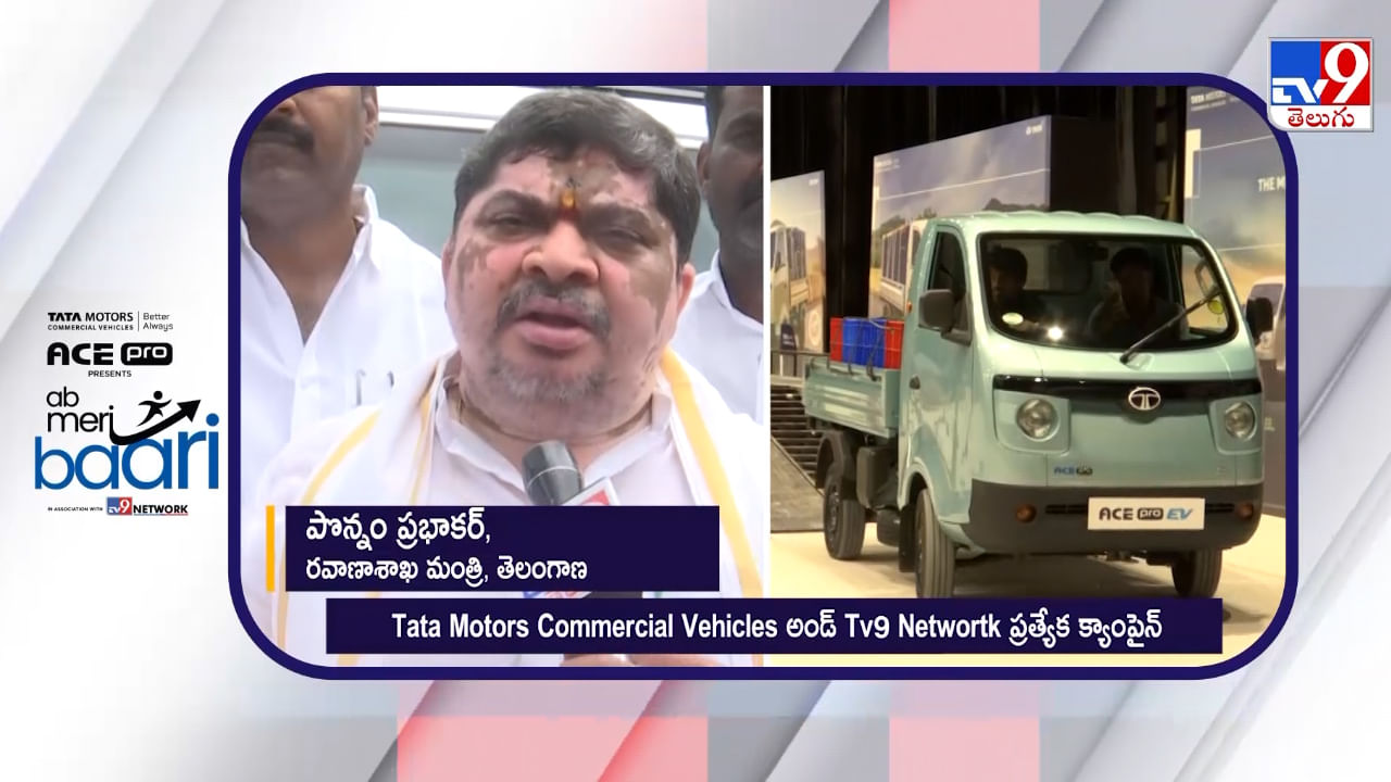 మన లక్ష్యం అదే.. టాటా మోటార్స్, TV9 నెట్‌వర్క్ ప్రచారాన్ని అభినందించిన మంత్రి పొన్నం ప్రభాకర్..