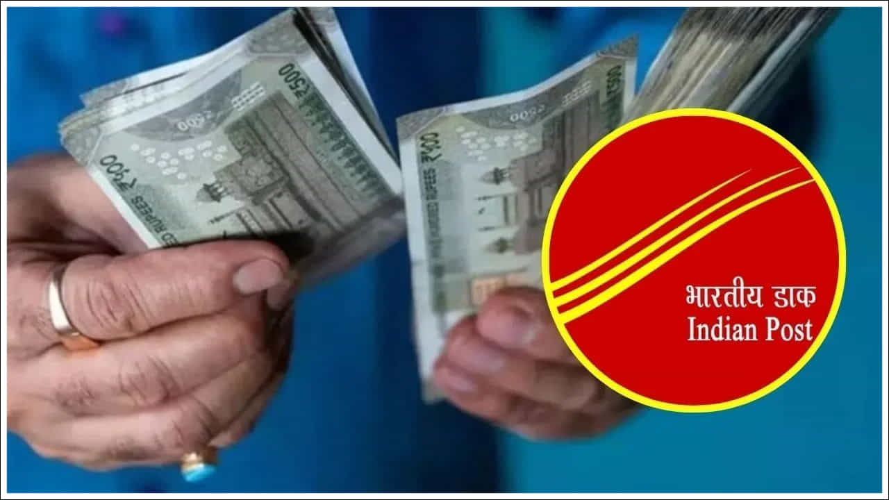 Post Office Scheme: మీ డబ్బు పూర్తిగా సురక్షితంగా ఉండాలని, వేగంగా వృద్ధి చెందాలని మీరు కోరుకుంటే పోస్టాఫీసు కిసాన్ వికాస్ పత్ర (KVP) పథకం మీకు గొప్ప అవకాశంగా ఉంటుంది. ఈ ప్రభుత్వ పథకం మీ డబ్బును సురక్షితంగా ఉంచడమే కాకుండా స్థిర వడ్డీతో మీ పెట్టుబడిని రెట్టింపు చేస్తుంది. అంటే మీరు ఈ పథకంలో రూ.10 లక్షలు పెట్టుబడి పెడితే దాదాపు 115 నెలల్లో ఈ మొత్తం రూ. 20 లక్షలు అవుతుంది. ఈ స్కీ్మ్ పూర్తి వివరాలు తెలుసుకుందాం.