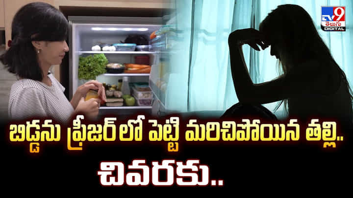 బిడ్డను ఫ్రీజర్ లో పెట్టి మరిచిపోయిన తల్లి.. చివరకు బిడ్డను ఫ్రీజర్ లో పెట్టి మరిచిపోయిన తల్లి.. చివరకు