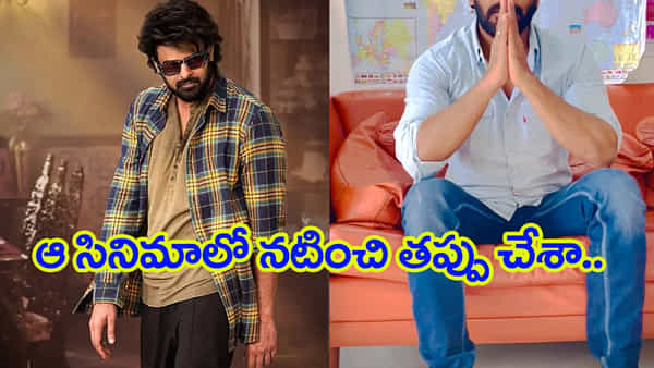 అనవసరంగా చేశా.. ప్రభాస్ సినిమాలో అన్యాయం జరిగింది.. మోసం చేశారు.. హీరో షాకింగ్ కామెంట్స్