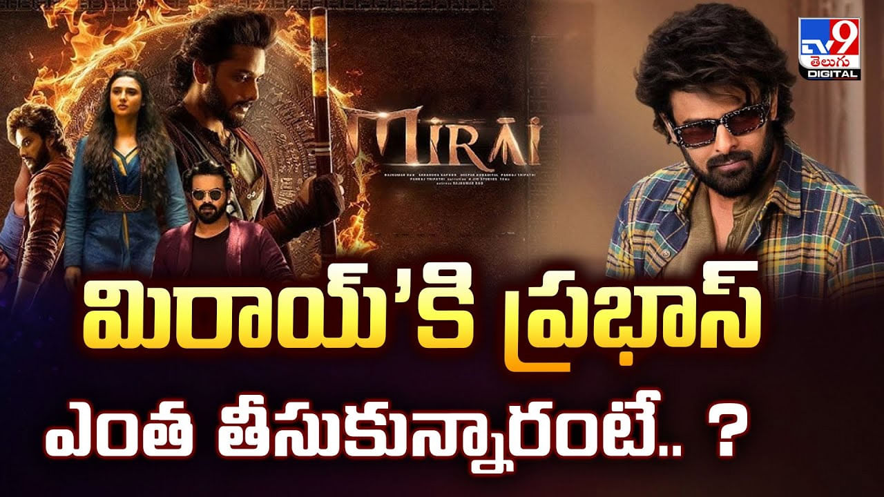 Prabhas: ‘మిరాయ్’కి ప్రభాస్ ఎంత తీసుకున్నారంటే..?