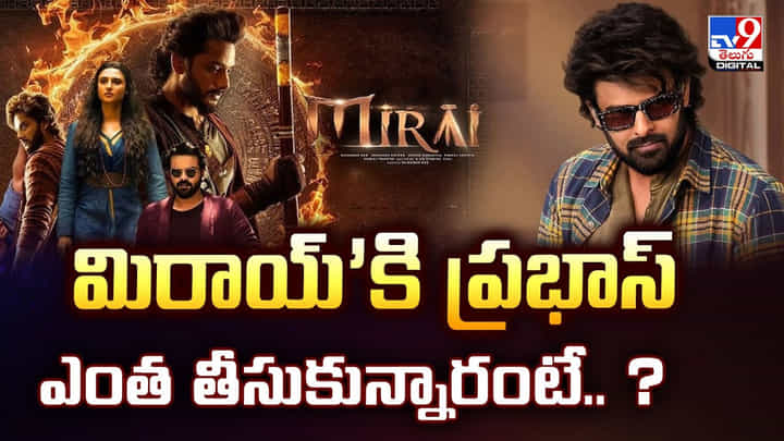 Prabhas: ‘మిరాయ్’కి ప్రభాస్ ఎంత తీసుకున్నారంటే..? Prabhas: ‘మిరాయ్’కి ప్రభాస్ ఎంత తీసుకున్నారంటే..?