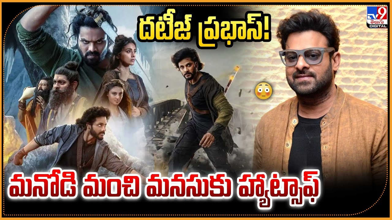 దటీజ్ ప్రభాస్‌! మనోడి మంచి మనసుకు హ్యాట్సాఫ్‌