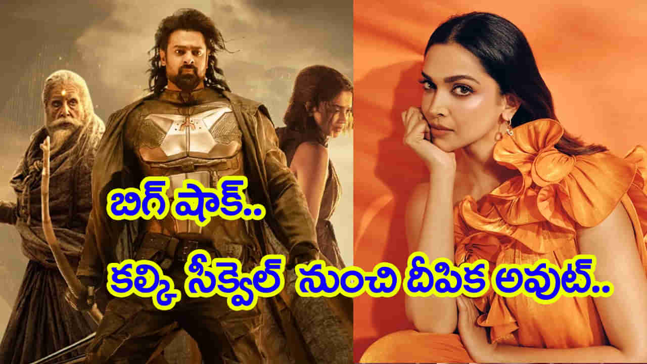 కల్కి సీక్వెల్ నుంచి దీపికా అవుట్.. బాలీవుడ్ భామకు దిమ్మతిరిగే షాక్ ఇచ్చిన మేకర్స్