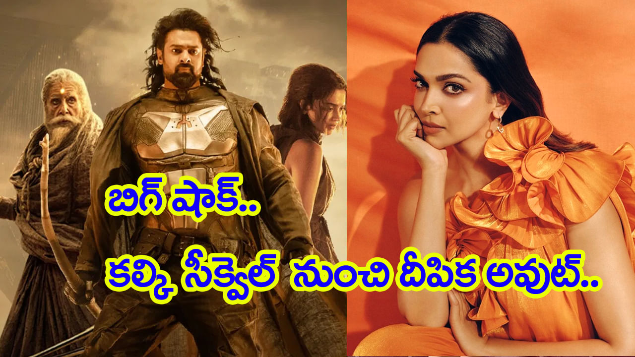 కల్కి సీక్వెల్ నుంచి దీపికా అవుట్.. బాలీవుడ్ భామకు దిమ్మతిరిగే షాక్ ఇచ్చిన మేకర్స్