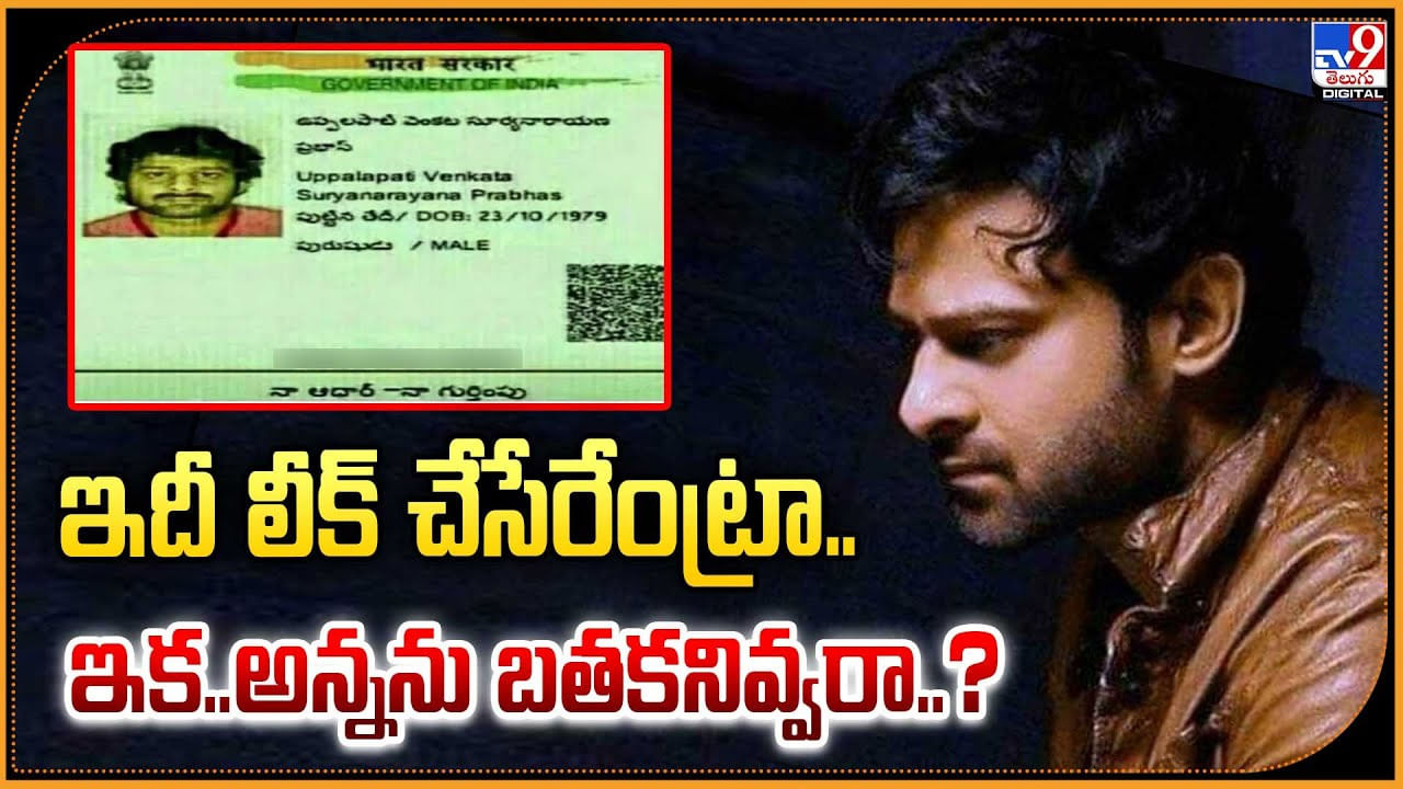 Prabhas: ఇది కూడా లీక్ చేయడం ఏంట్రా.. ఏంటి బతకనివ్వరా ??