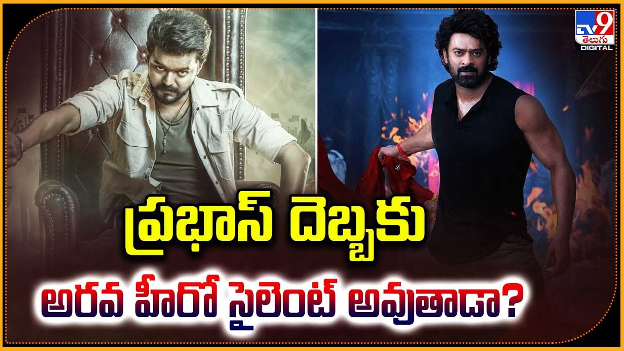 Prabhas: ప్రభాస్‌ దెబ్బకు అరవ హీరో సైలెంట్ అవుతాడా?