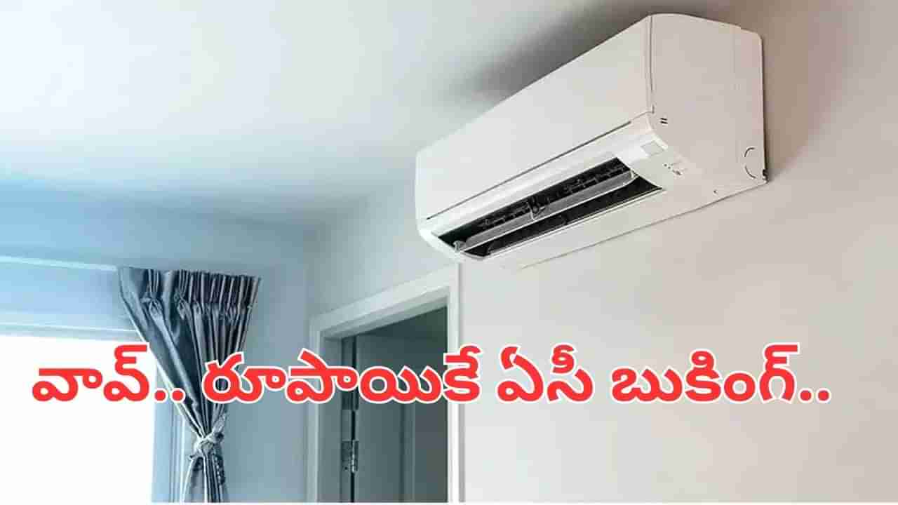 AC: వావ్.. రూపాయికే ఏసీ బుకింగ్.. జీఎస్టీ తగ్గింపుతో సూపర్ డీల్స్ ప్రకటించిన కంపెనీలు.. మస్త్ పైసలు ఆదా..