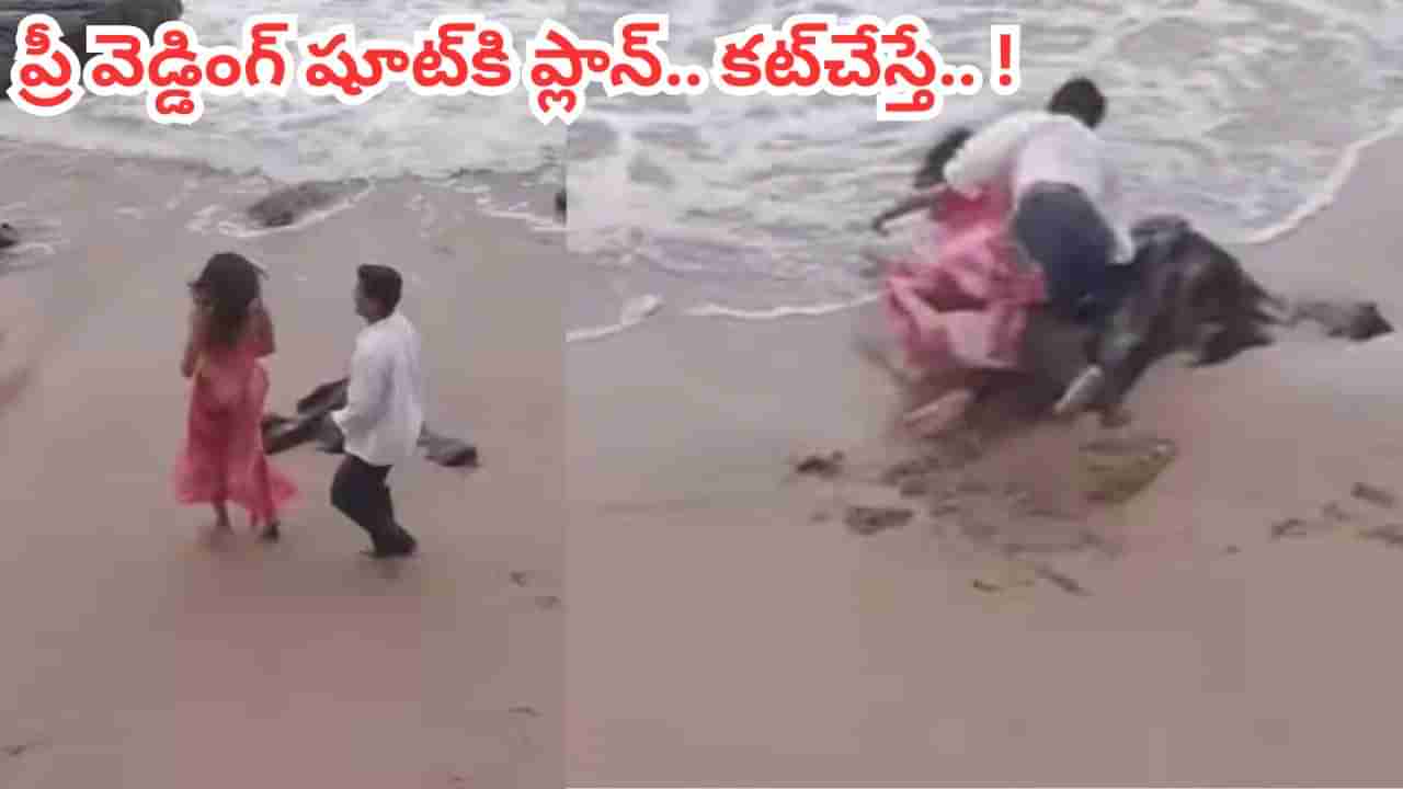 Viral Video: ఇవే తగ్గించుకుంటే మంచిది.! ప్రీ-వెడ్డింగ్ షూట్ చేద్దామనుకున్నారు.. కట్ చేస్తే.. ఊహించని షాక్