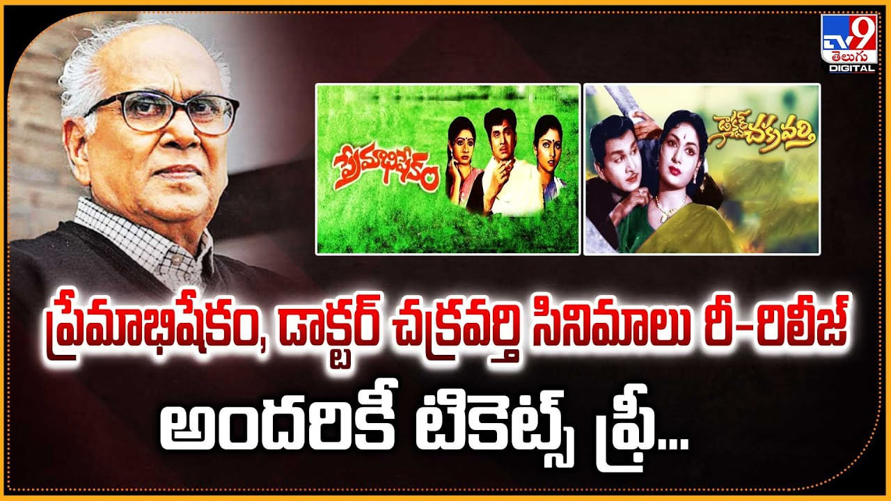 ప్రేమాభిషేకం, డాక్టర్‌ చక్రవర్తి సినిమాలు రీ-రిలీజ్‌.. అందరికీ టికెట్స్ ఫ్రీ..