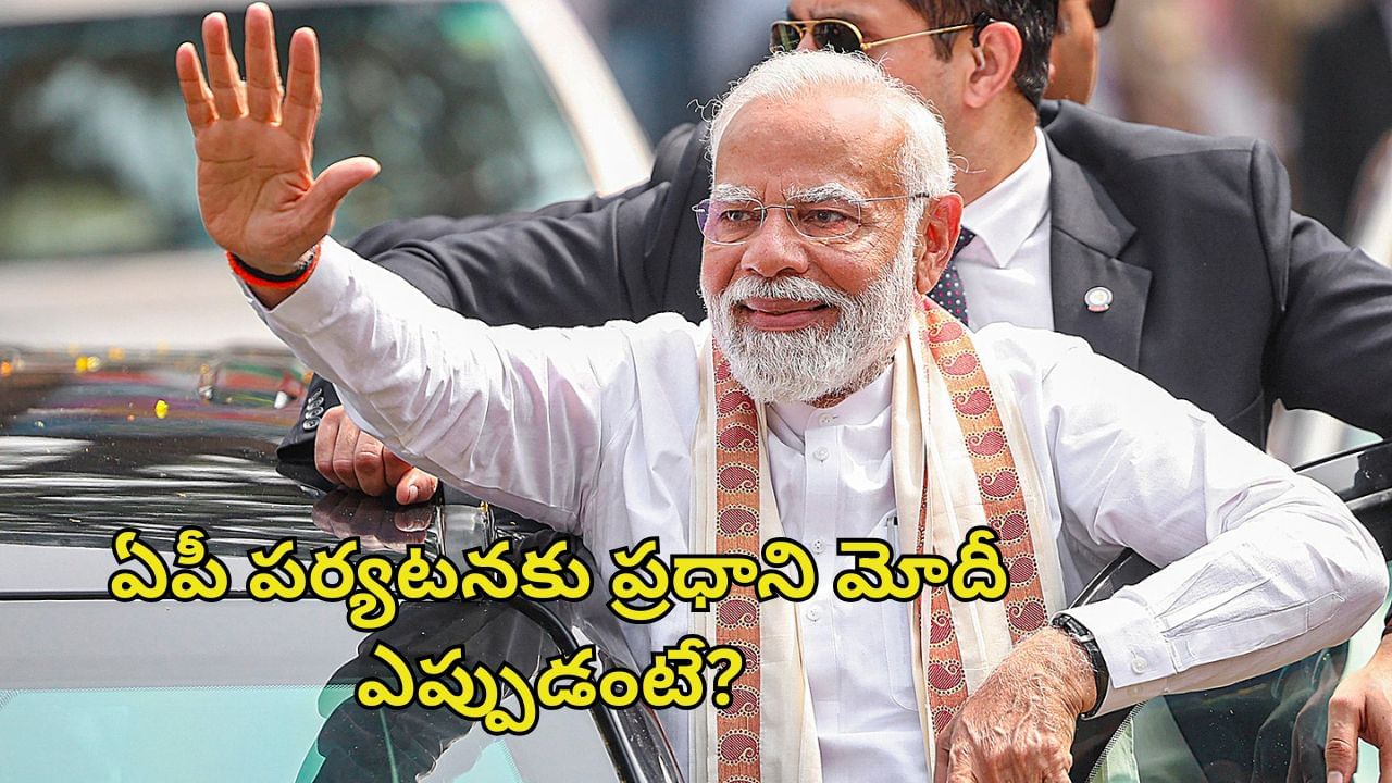 Narendra Modi: ఏపీ పర్యటనకు ప్రధాని మోదీ.. ఎప్పుడు రానున్నారంటే?