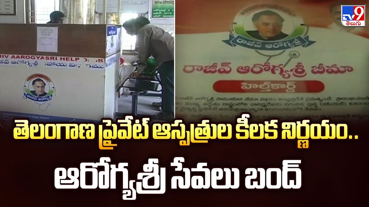 తెలంగాణ ప్రైవేట్ ఆస్పత్రుల కీలక నిర్ణయం..ఆరోగ్యశ్రీ సేవలు బంద్