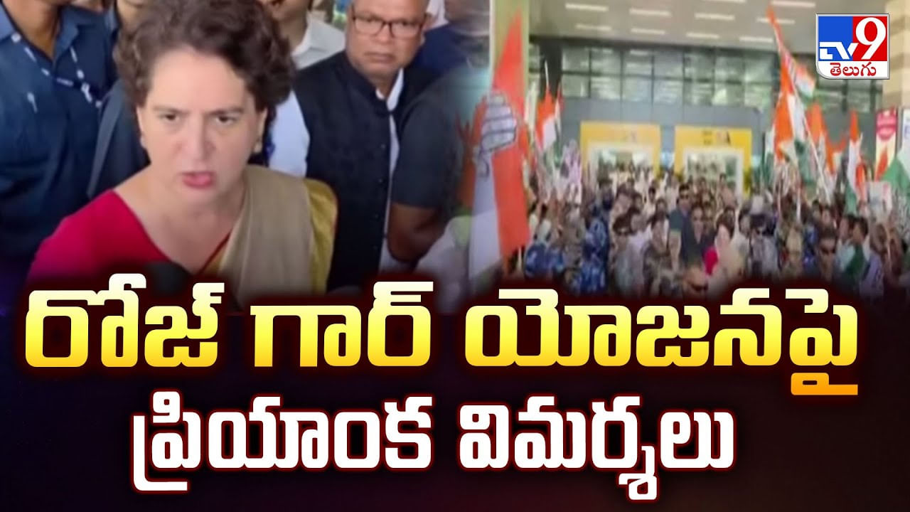 రోజ్ గార్ యోజన పై ప్రియాంక విమర్శలు వీడియో