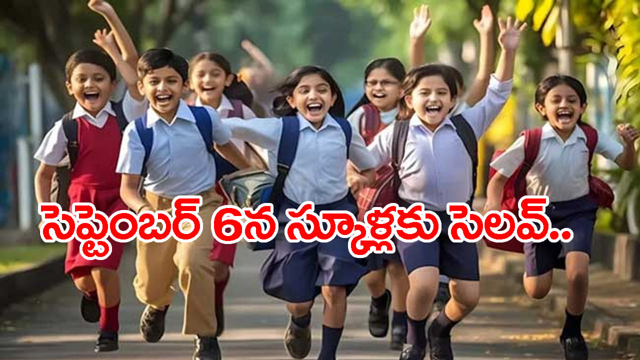 School Holiday: బడి పిల్లలకు భలే న్యూస్.. సెప్టెంబ‌ర్ 6న సెలవొచ్చిందోచ్‌! ఎందుకంటే..