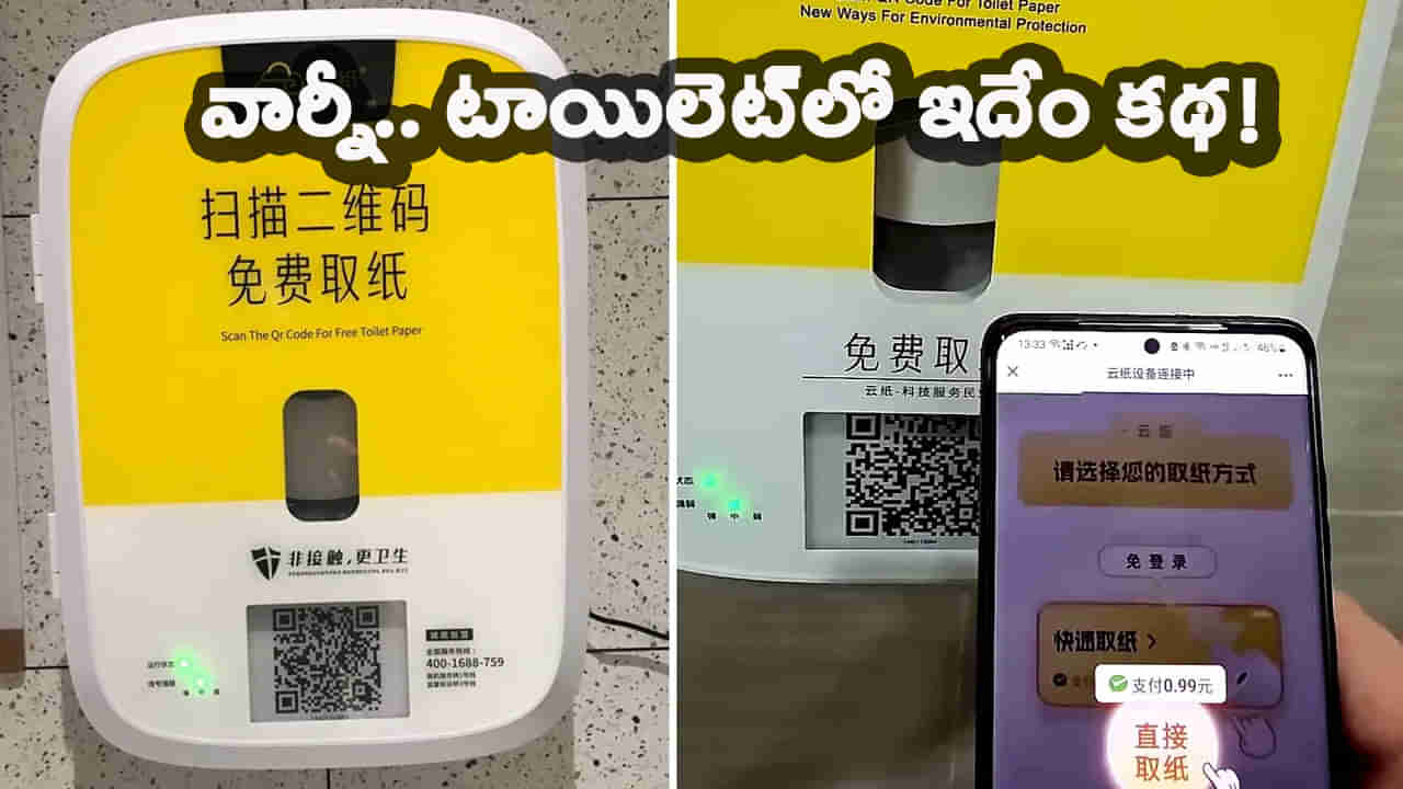 చైనాలో టాయిలెట్ పేపర్ కావాలంటే ఇలా చేయాల్సిందే.. ఓర్నాయనో పెద్ద కథే ఉందిగా..!