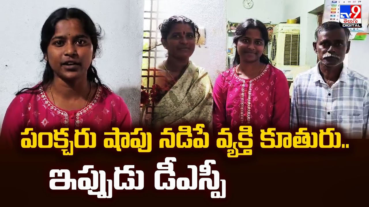 పంక్చరు షాపు నడిపే వ్యక్తి కూతురు.. ఇప్పుడు డీఎస్పీ
