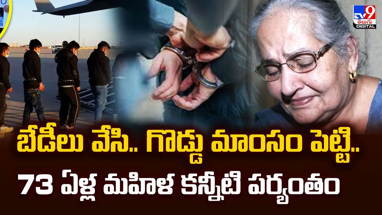 బేడీలు వేసి..గొడ్డు మాంసం పెట్టి.. 73 ఏళ్ల మహిళ కన్నీటి పర్యంతం