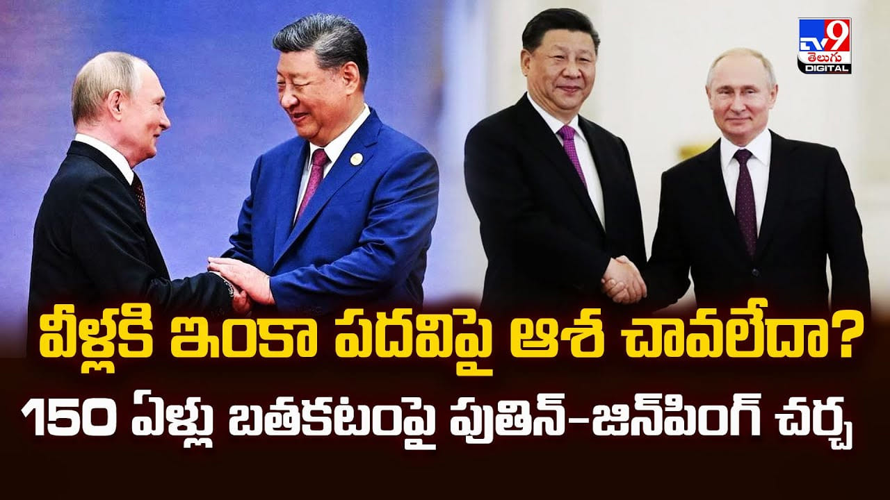 వీళ్లకి ఇంకా పదవిపై ఆశ చావలేదా? 150 ఏళ్లు బతకటంపై పుతిన్-జిన్‌పింగ్ చర్చ