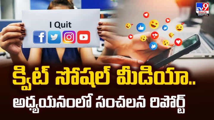 క్విట్ సోషల్ మీడియా..అధ్యయనంలో సంచలన రిపోర్ట్ క్విట్ సోషల్ మీడియా..అధ్యయనంలో సంచలన రిపోర్ట్