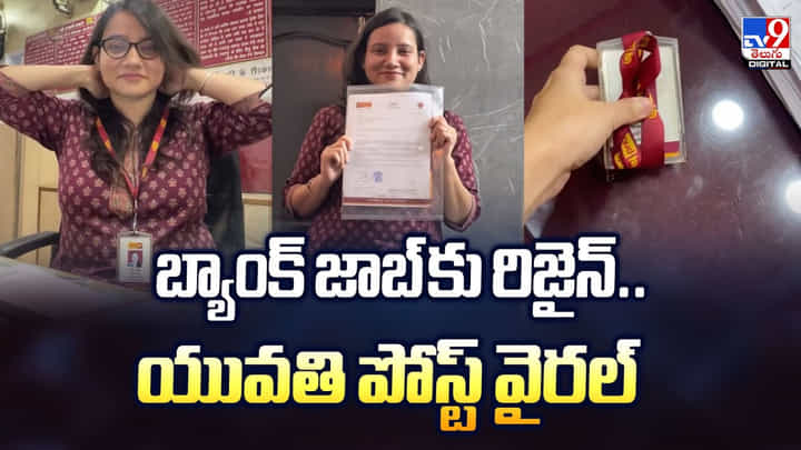 బ్యాంక్ జాబ్ కు రిజైన్.. యువతి పోస్ట్ వైరల్ బ్యాంక్ జాబ్ కు రిజైన్.. యువతి పోస్ట్ వైరల్