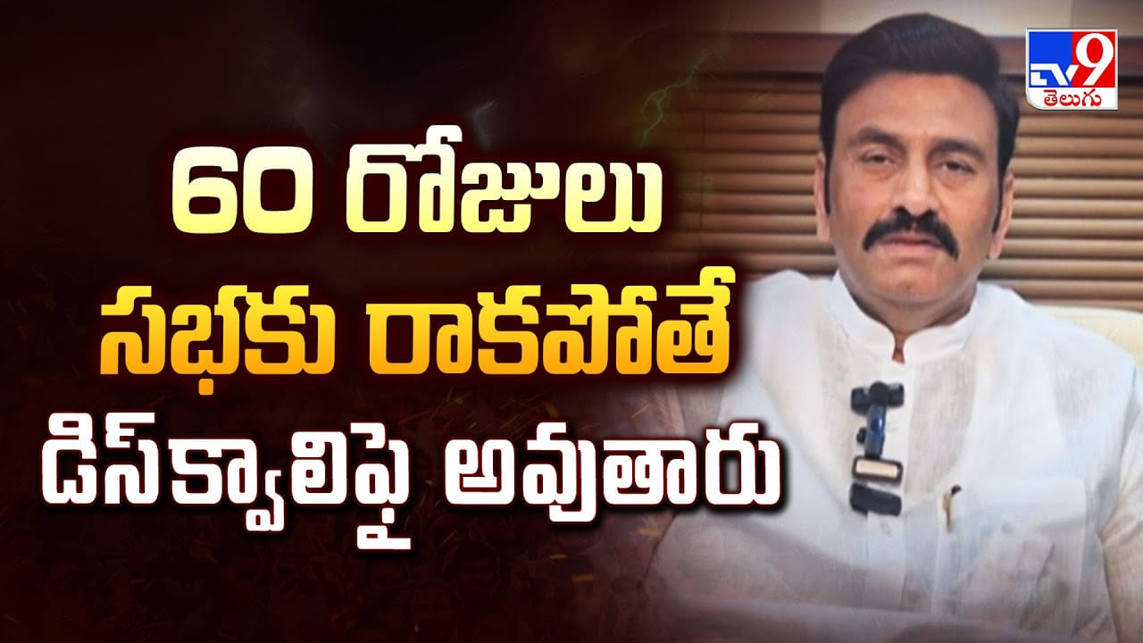 60 రోజులు సభకు రాకపోతే డిస్‌క్వాలిఫై.. పులివెందుల అసెంబ్లీకి ఉపఎన్నిక రావొచ్చు: రఘురామకృష్ణరాజు